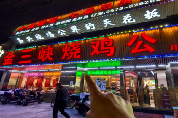 金三峡烧鸡公 金三峡烧鸡公