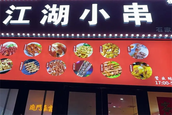 江湖小串