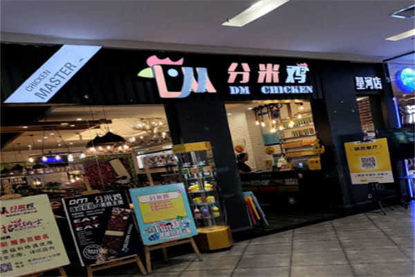 分米鸡dmchicken 分米鸡dmchicken