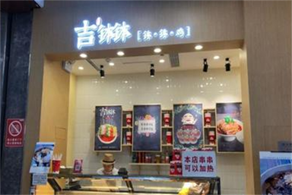 吉钵钵串串