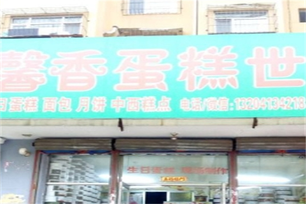 馨香蛋糕世界加盟