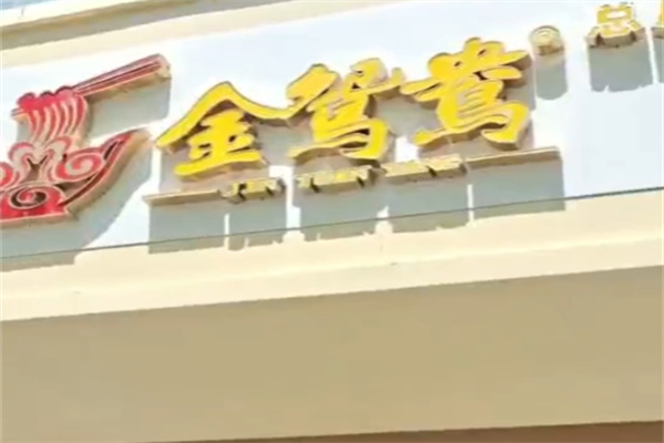 金鸳鸯鸭血粉丝