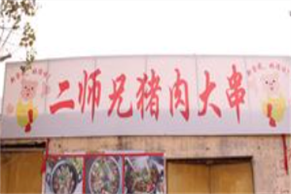 二师兄猪肉大串 二师兄猪肉大串