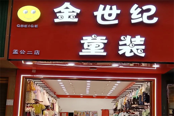 金世纪童装