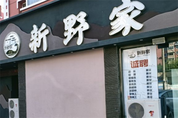 新野家海鲜自助