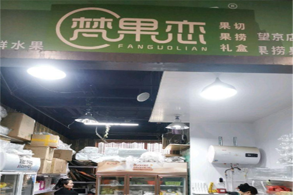 梵果恋