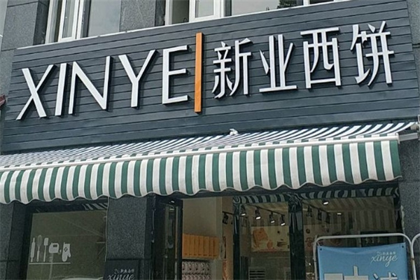 新业西饼