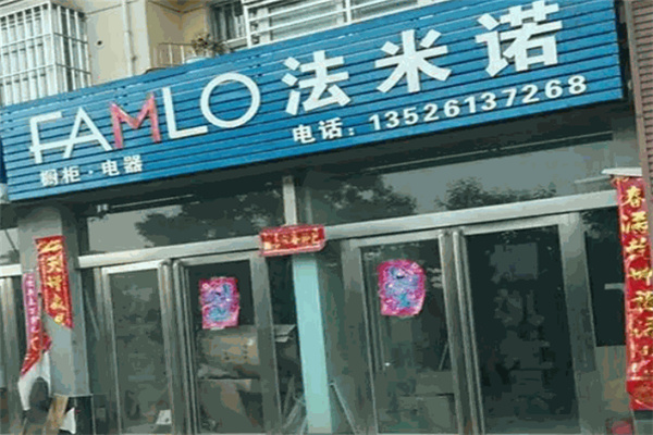 法米诺 法米诺