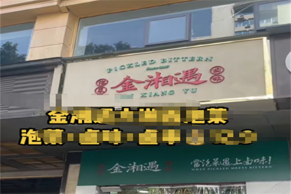 金湘遇大湘西泡菜