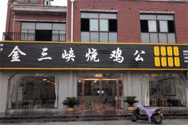 金三峡烧鸡公 金三峡烧鸡公