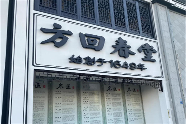 方回春堂