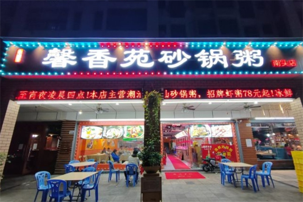 馨香苑砂锅粥