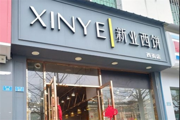 新业西饼
