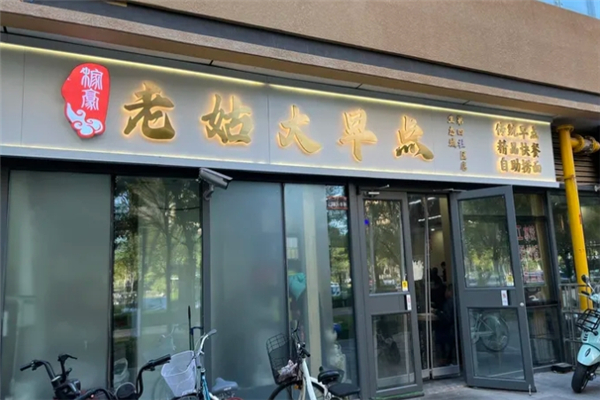 老姑大早点加盟