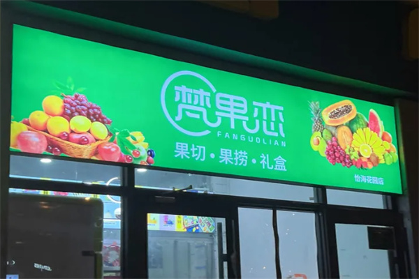 梵果恋