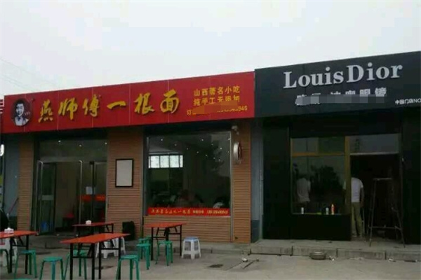 燕师傅一根面加盟