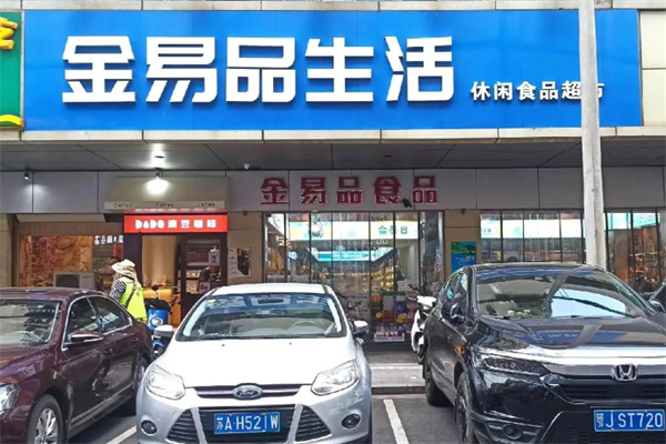 金易品食品 金易品食品
