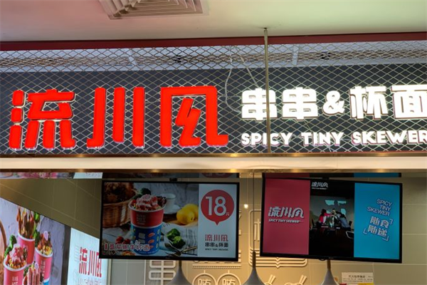 流川风串串杯