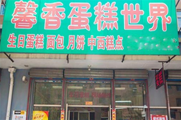 馨香蛋糕世界加盟