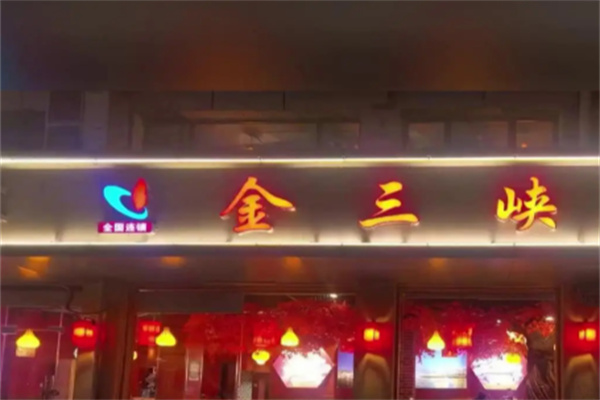金三峡烧鸡公 金三峡烧鸡公