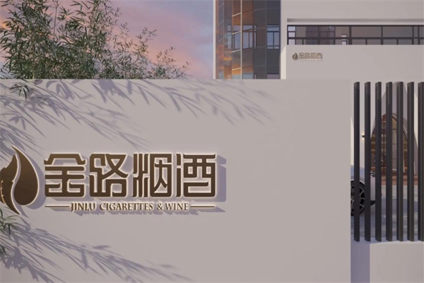 金路烟酒 金路烟酒