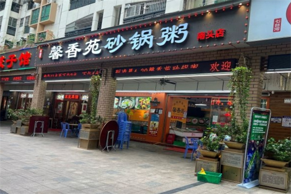 馨香苑砂锅粥