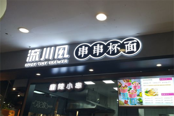 流川风串串杯