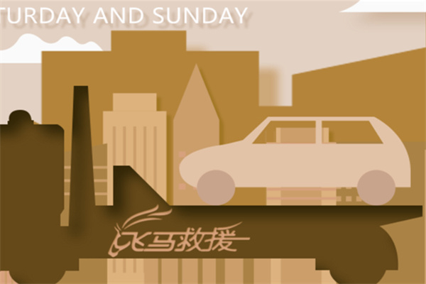 飞马道路救援 飞马道路救援
