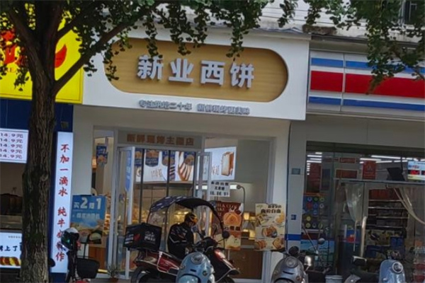 新业西饼