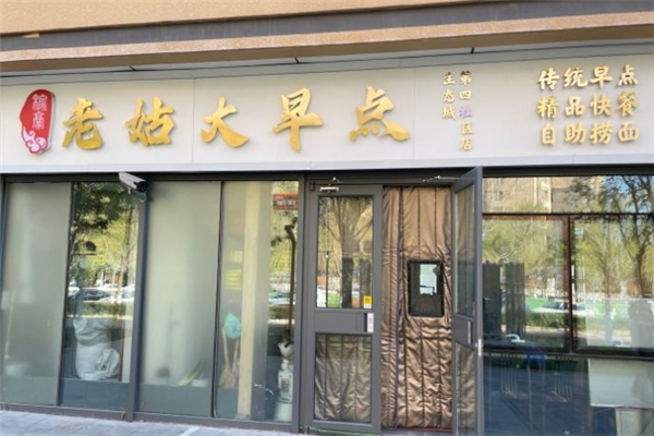 老姑大早点加盟