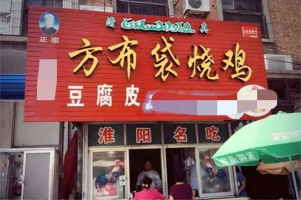 方布袋烧鸡