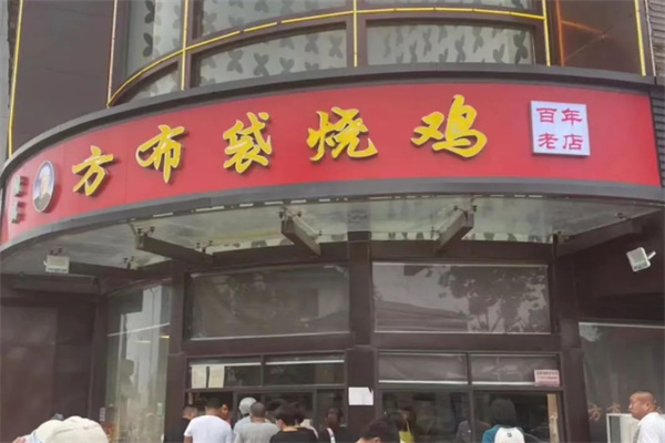 方布袋烧鸡