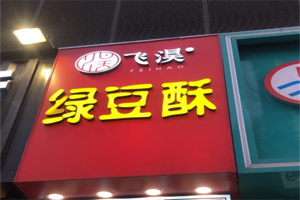 飞淏绿豆酥