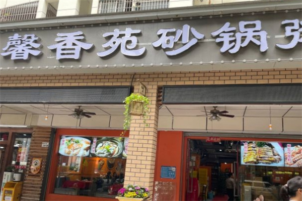 馨香苑砂锅粥