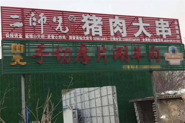二师兄猪肉大串 二师兄猪肉大串
