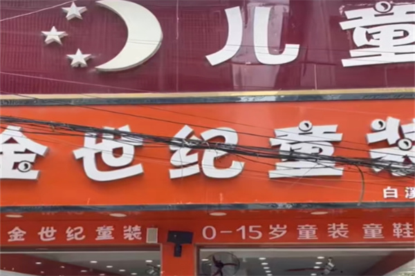 金世纪童装