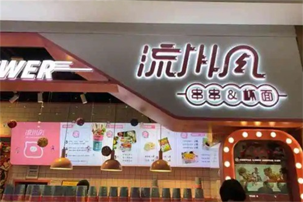 流川风串串杯