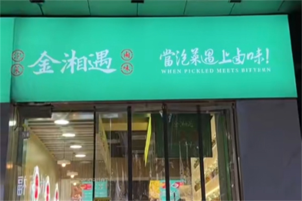 金湘遇大湘西泡菜