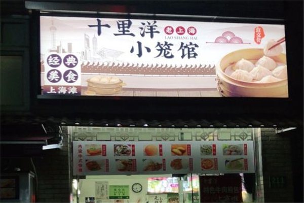 十里洋小笼馆加盟