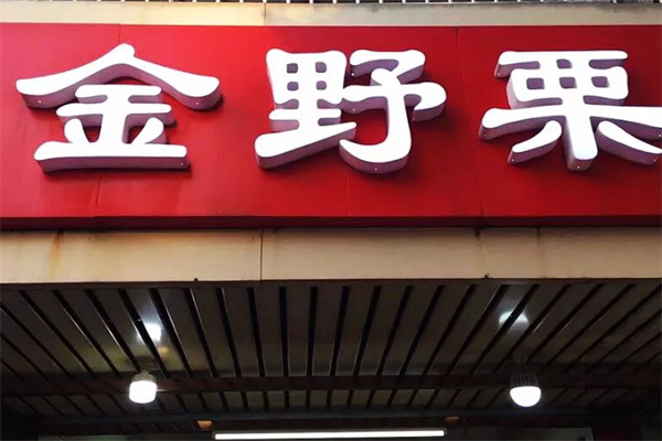 金野栗