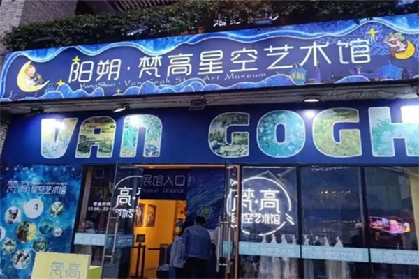 梵高星空艺术馆