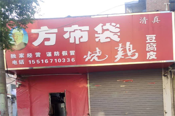 方布袋烧鸡