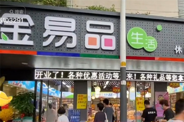 金易品食品 金易品食品