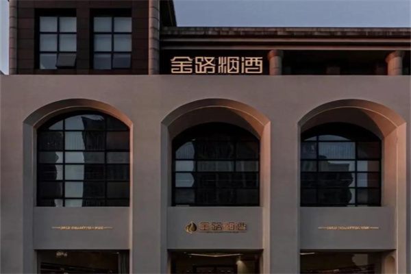金路烟酒 金路烟酒