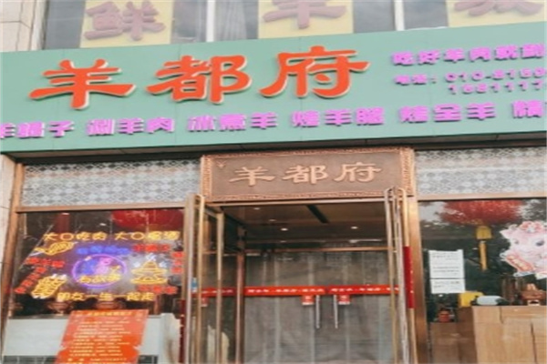 羊都府烤全羊