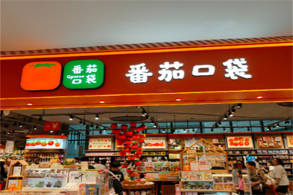 番茄口袋