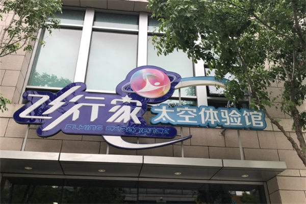 飞行家太空体验馆