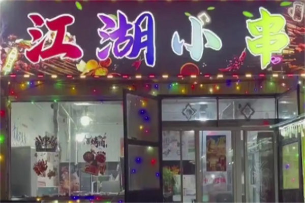 江湖小串
