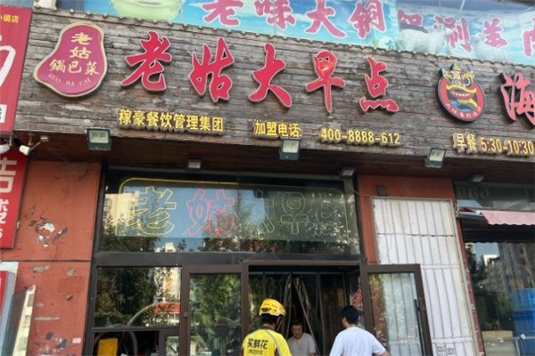 老姑大早点加盟