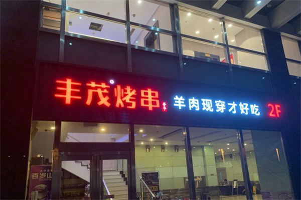 丰茂烧烤店